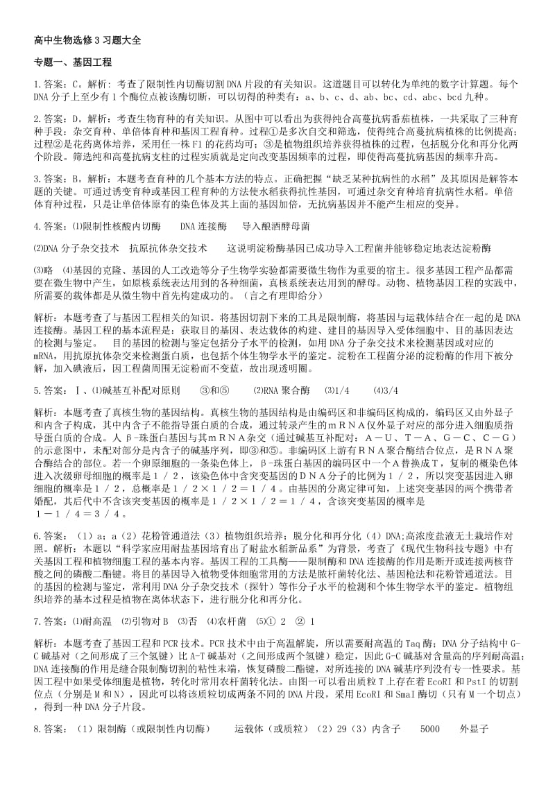 高中生物选修3习题大全答案.docx_第1页