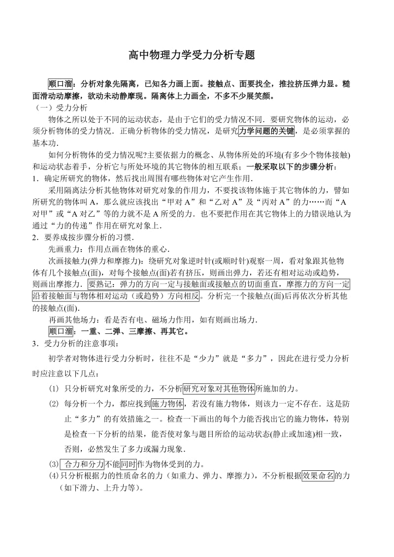 高中物理力学受力分析专题.doc_第1页