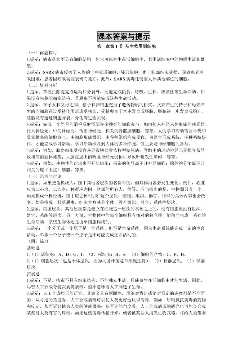 高一生物必修1上课本练习题答案与提示.doc_第1页