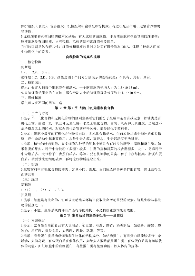 高一生物必修1上课本练习题答案与提示.doc_第3页