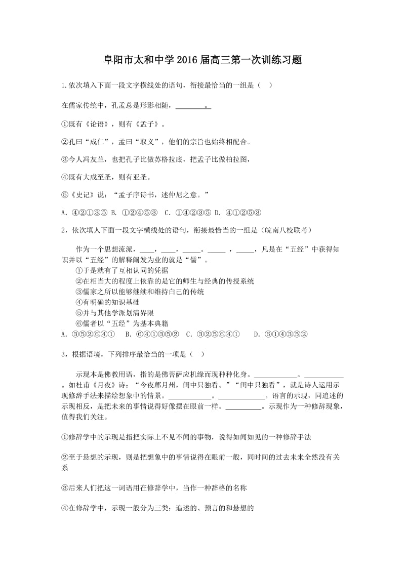 阜阳市太和中学2016届高三语文第一次训练习题.doc_第1页