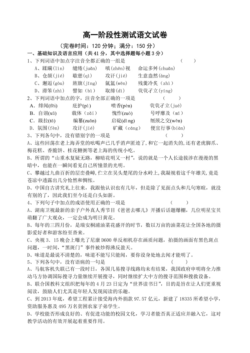 高一阶段性测试语文试卷.doc_第1页