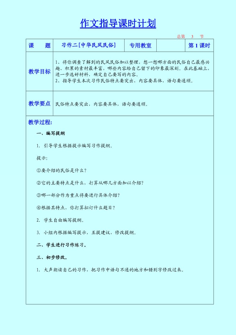 六年级下册习作二作文指导课时计划.doc_第1页