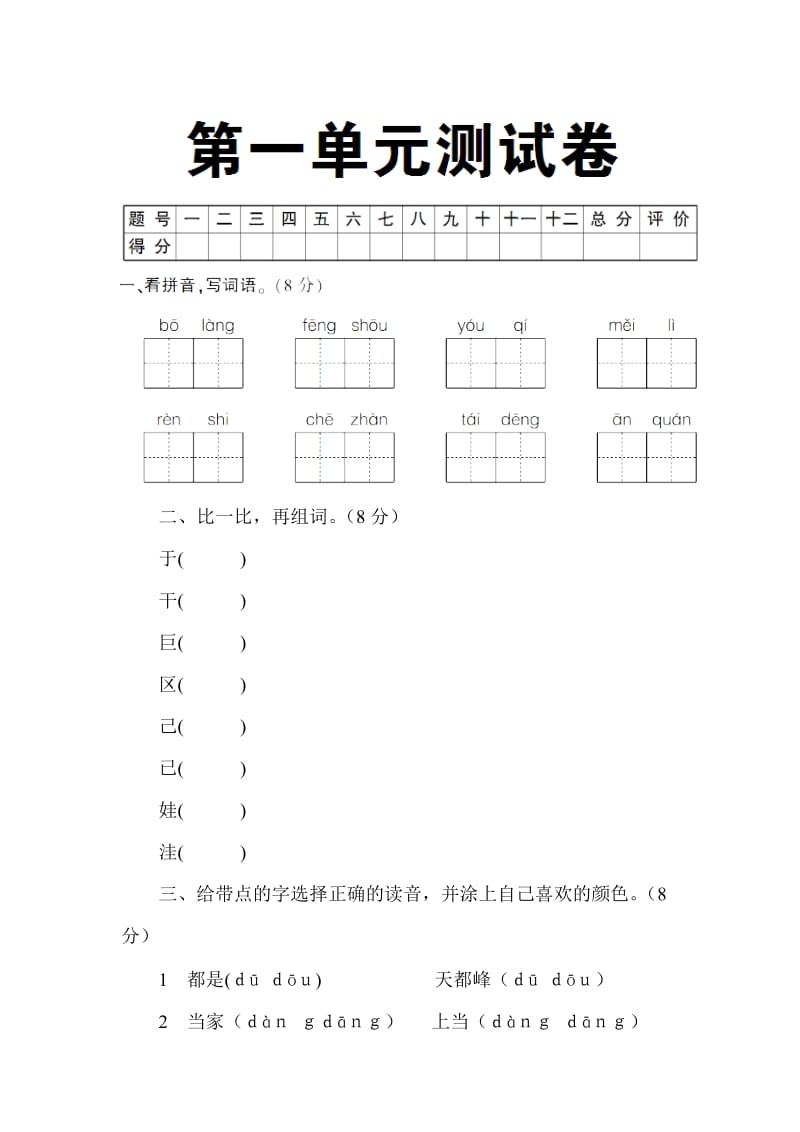 人教版小学二年级语文上册第一单元测试卷.doc_第1页