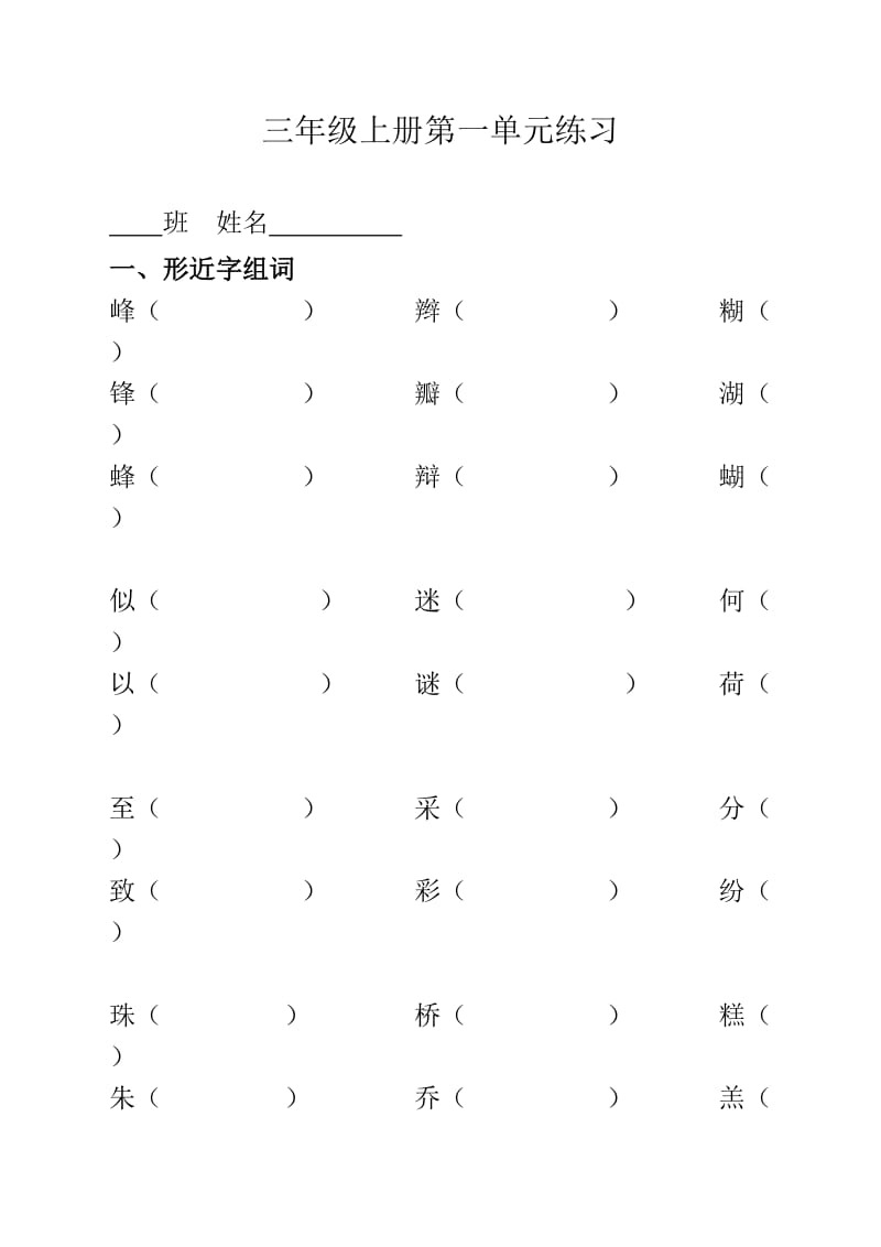 三年级上册形近字多音字练习.docx_第1页