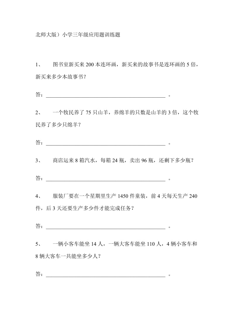 北师大版三年级数学.doc_第1页