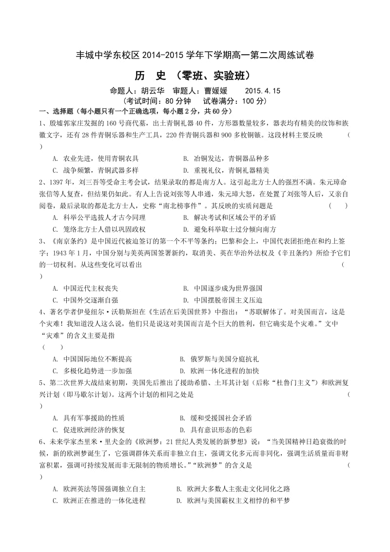 高一下学期第二次历史周练试卷(实验班).doc_第1页