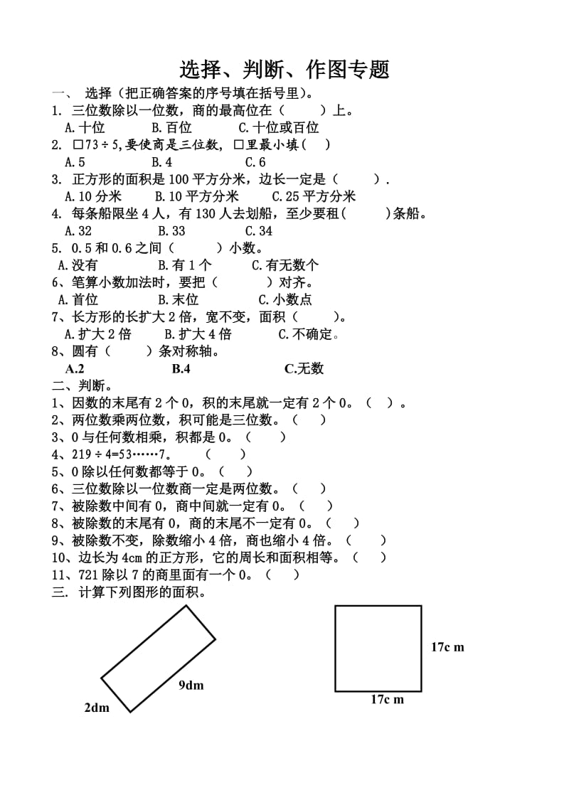 三年级数学下册选择题判断题作图题.doc_第1页