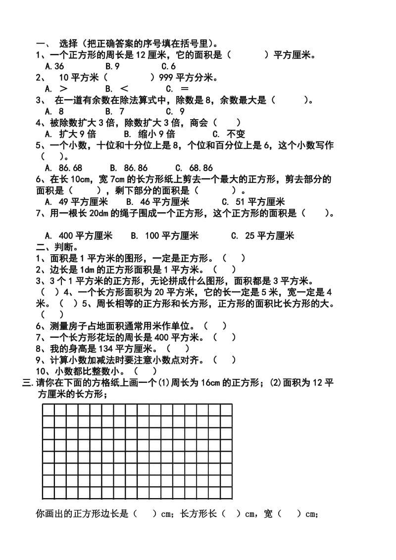 三年级数学下册选择题判断题作图题.doc_第2页