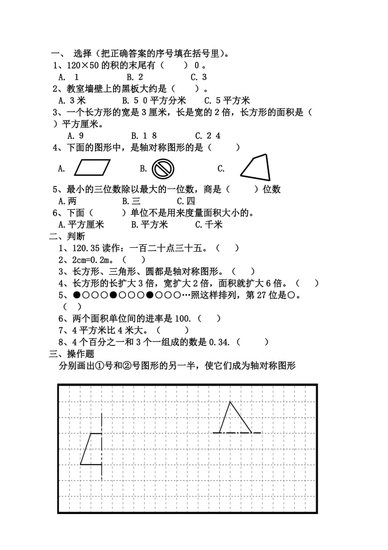 三年级数学下册选择题判断题作图题.doc_第3页