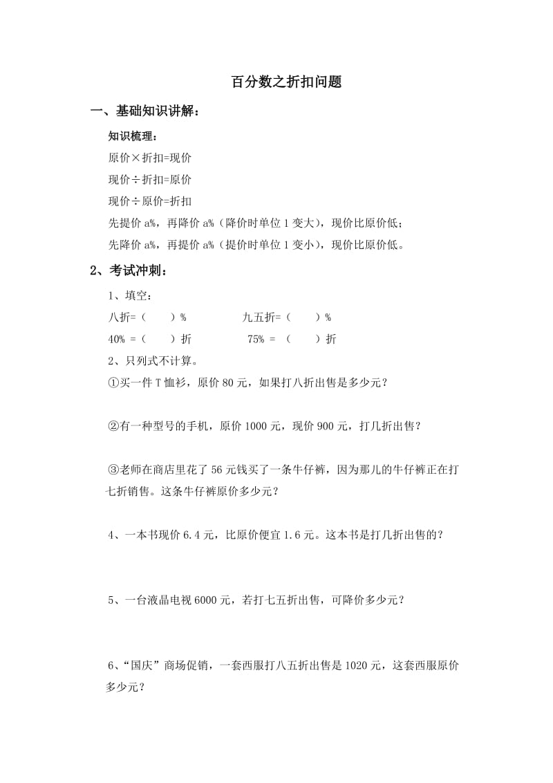 六年级利润折扣问题.doc_第1页