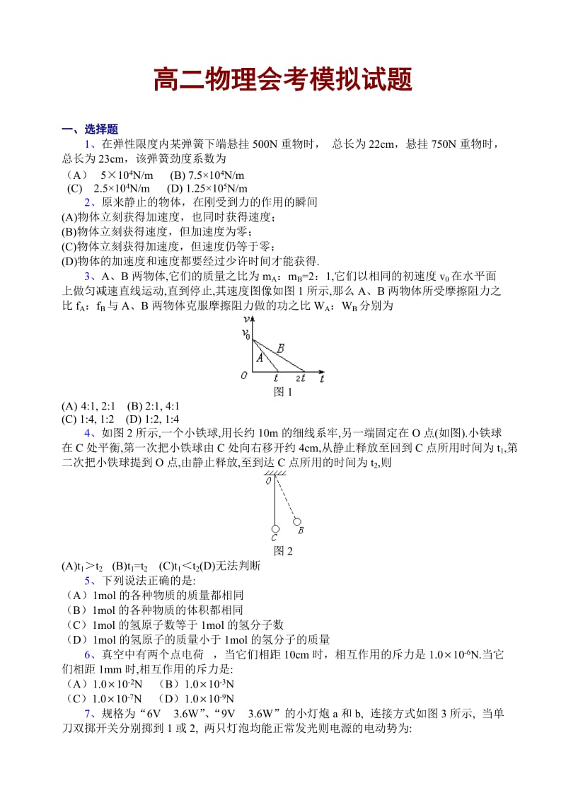 高二物理会考模拟.doc_第1页