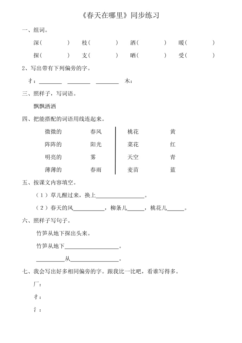 S版二年级语文第一单元关于春天同步练习.doc_第1页