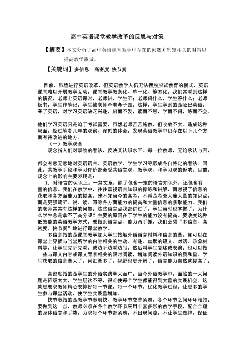 高中英语课堂教学改革的反思与对策.doc_第1页