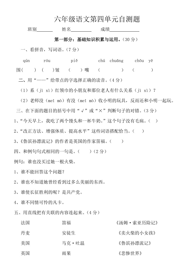 六年级语文第四单元自测题.doc_第1页