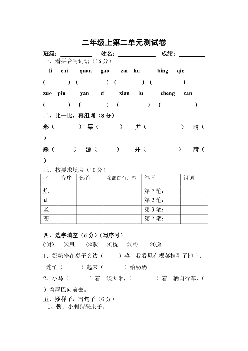 二年级第二单元测试卷.doc_第1页