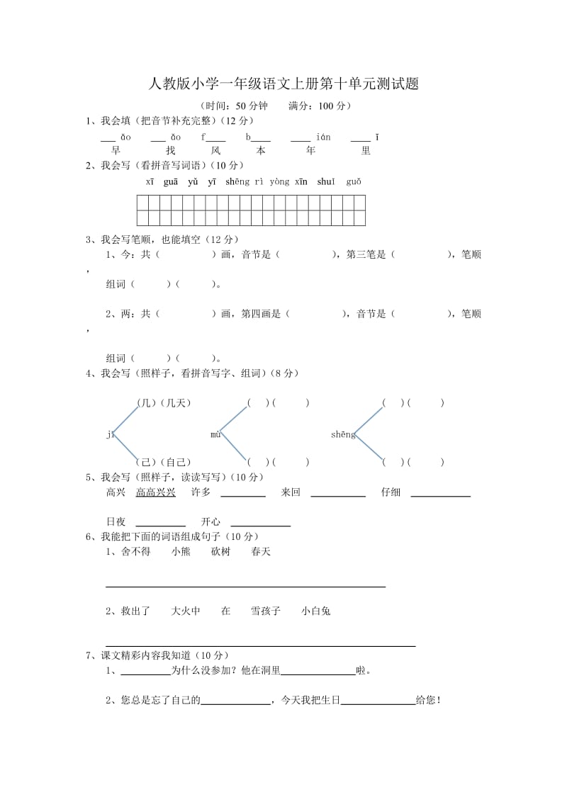 人教版小学一年级语文上册第十单元测试题.doc_第1页