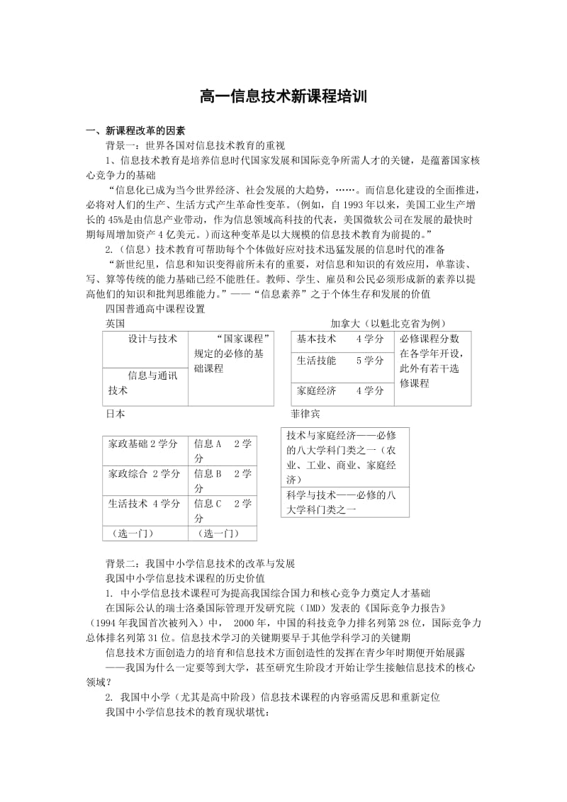 高一新课程信息技术基础培训.doc_第1页