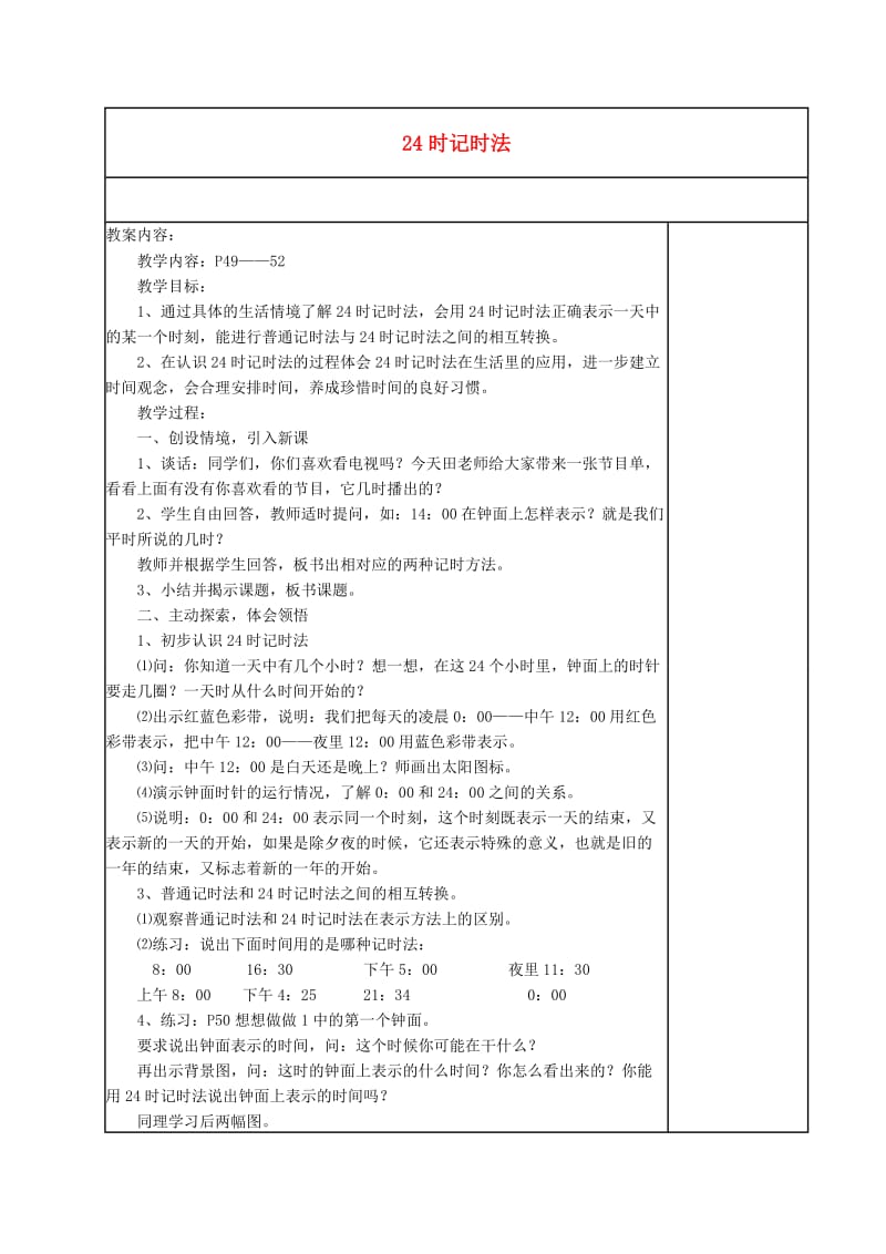 四年级数学上册24时记时法教案苏教版.doc_第1页