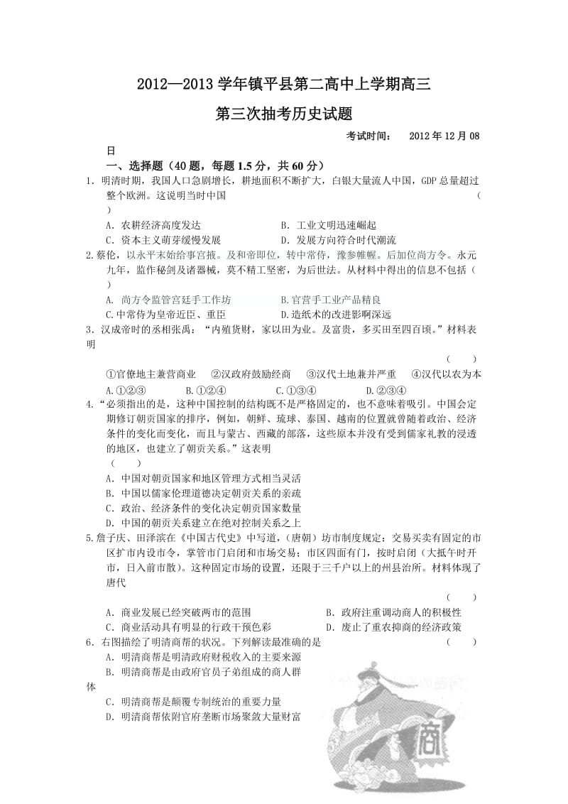 镇平县第二高中第三次历史抽考试题.doc_第1页