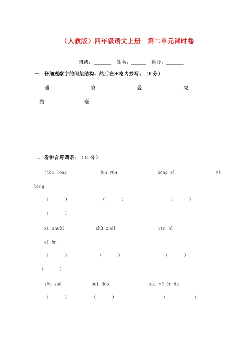 四年级语文上册第二单元课时卷(无答案)新人教版.doc_第1页