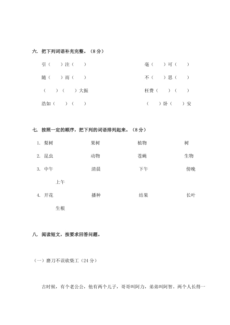 四年级语文上册第二单元课时卷(无答案)新人教版.doc_第3页