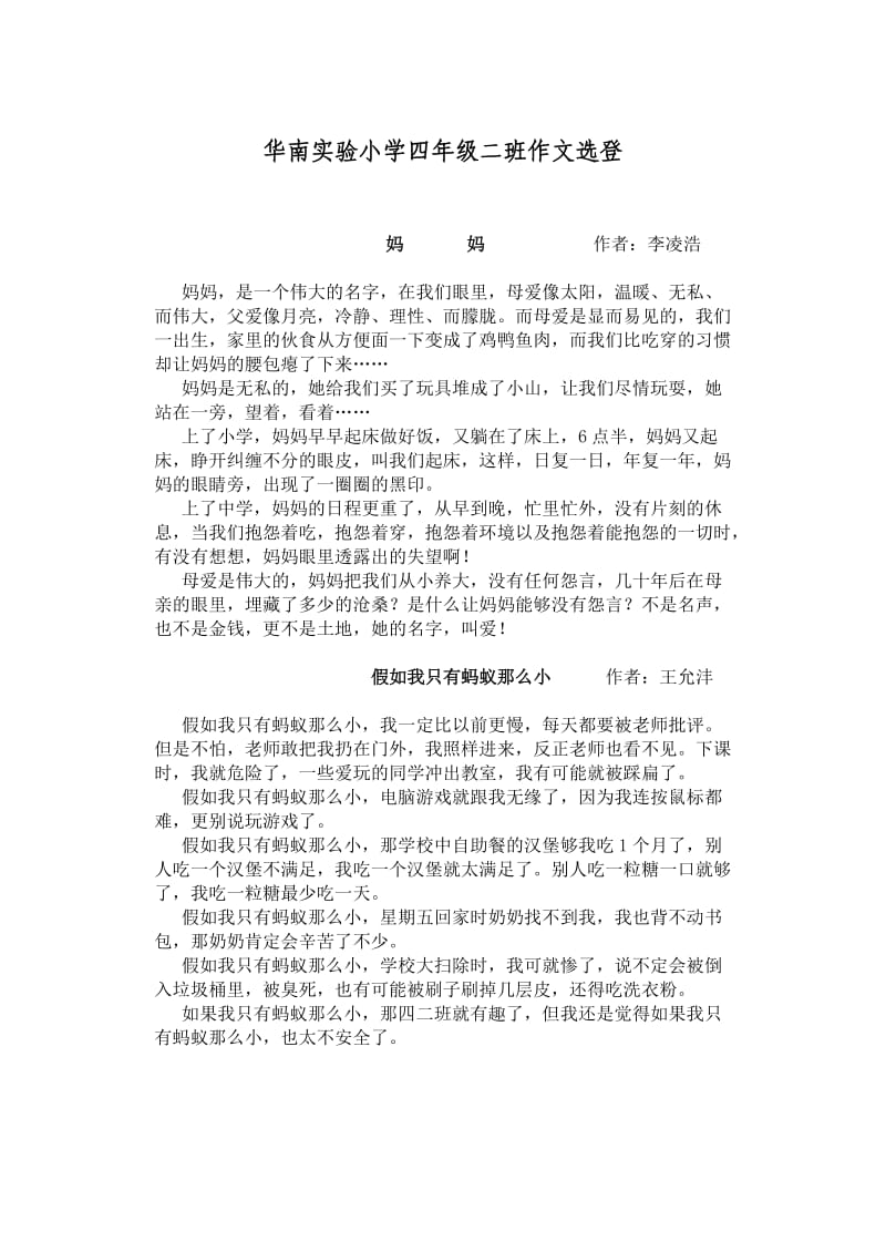 华南实验小学四年级二班作文选登.doc_第1页