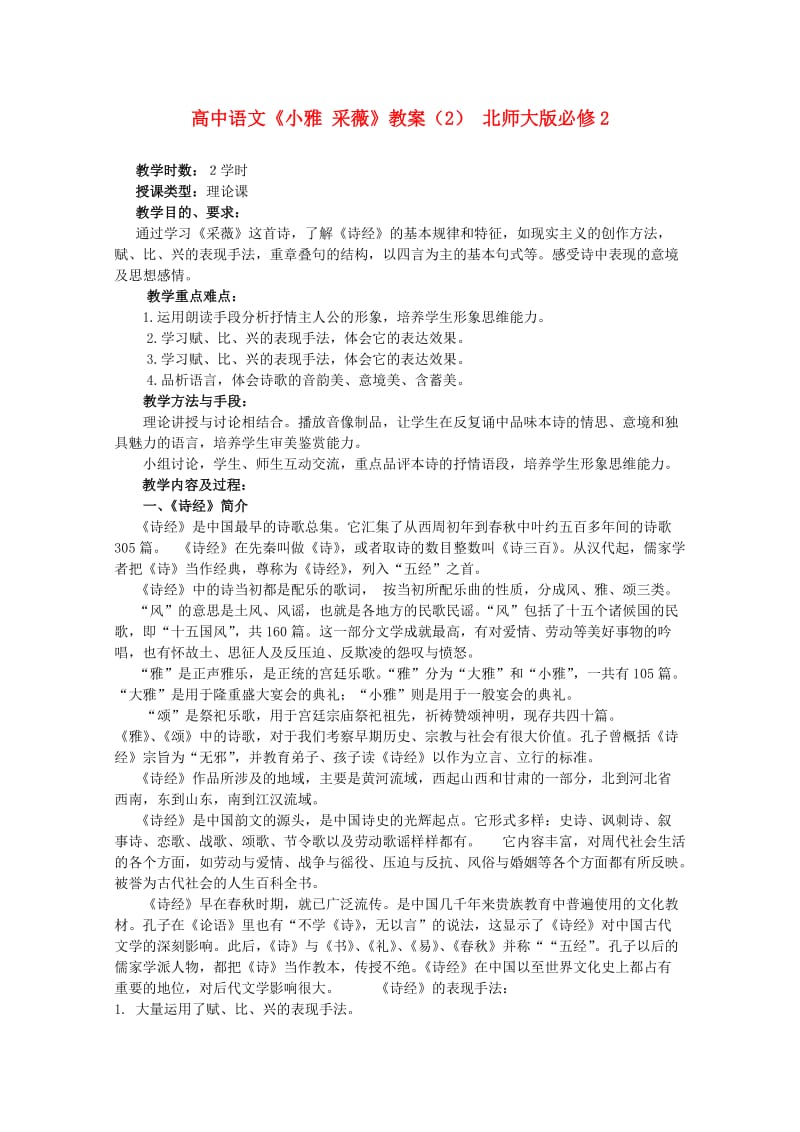 高中语文《小雅采薇》教案北师大版必修.doc_第1页