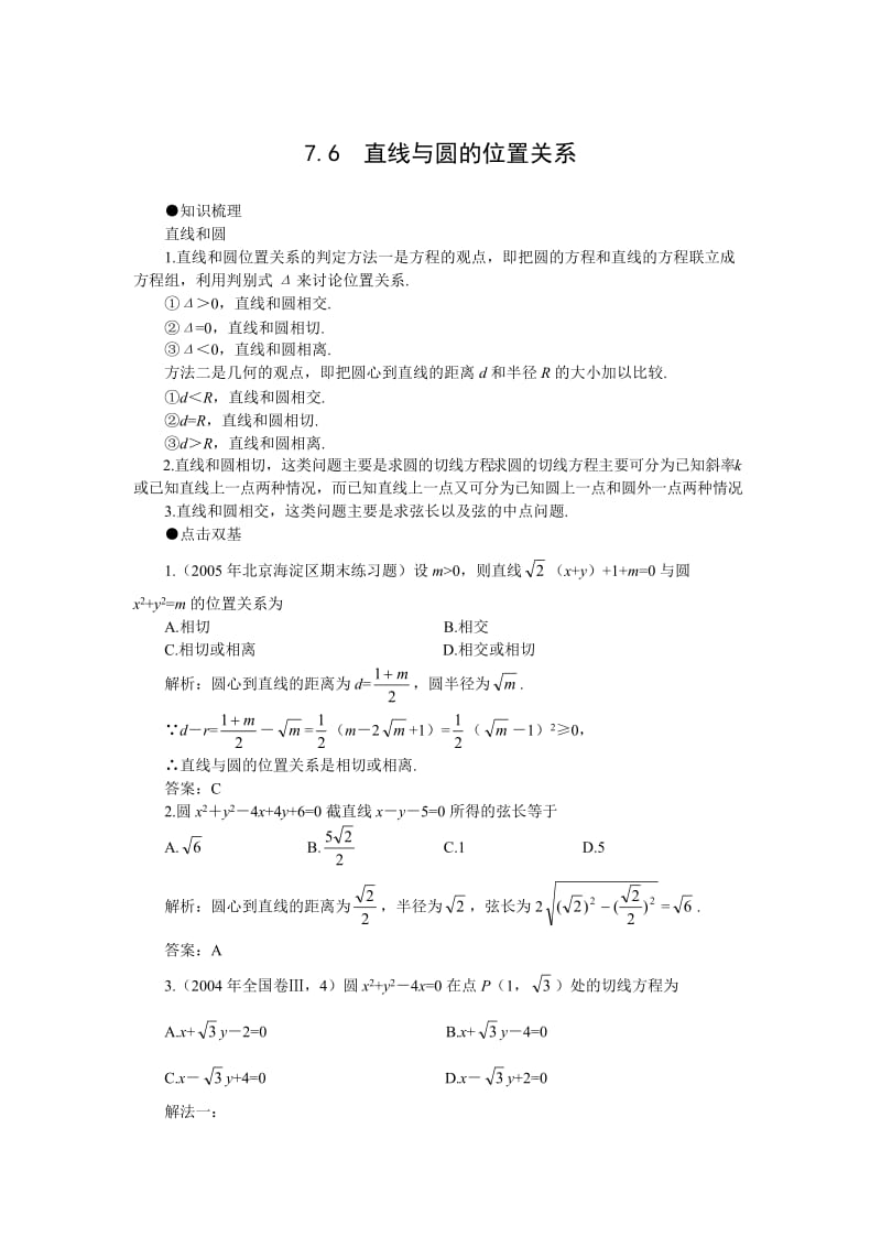 高考第一轮复习数学：7.6直线与圆的位置关系.doc_第1页