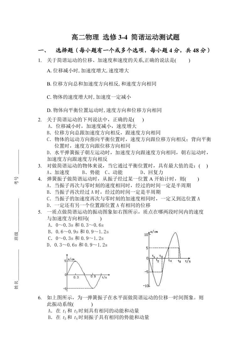 高二物理简谐运动测试题简单.doc_第1页