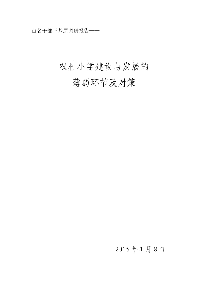 农村小学发展现状分析及对策.doc_第1页