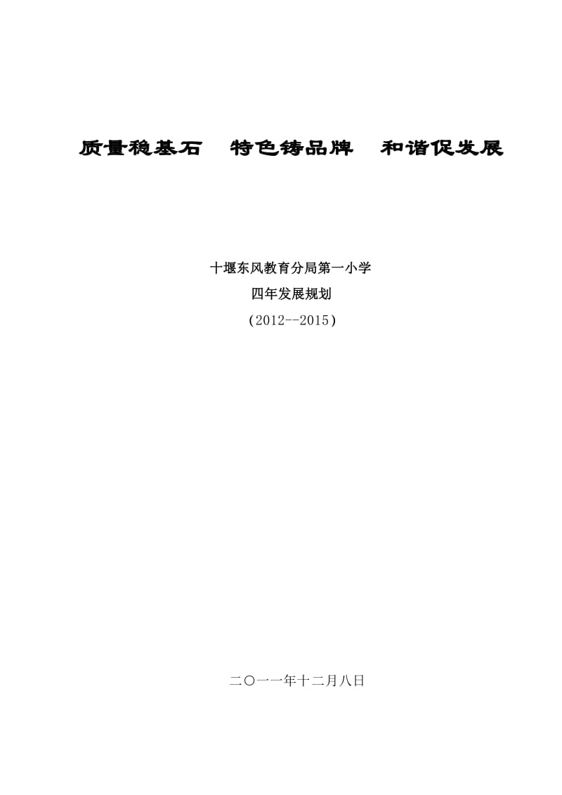 十堰东风教育分局第一小学四年规划.doc_第1页