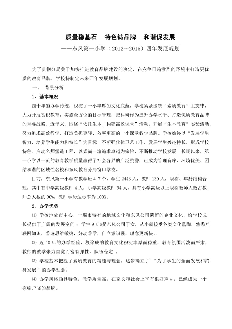 十堰东风教育分局第一小学四年规划.doc_第2页