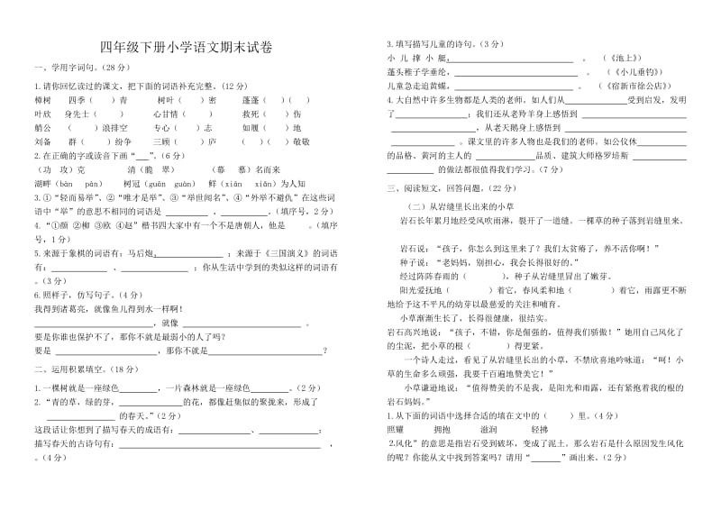 四年级下册小学语文期末试卷.doc_第1页