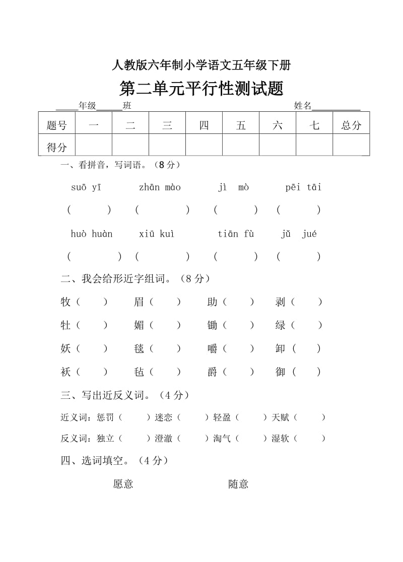 人教版六年制语文五年级下册第二单元平行性测试题.doc_第1页