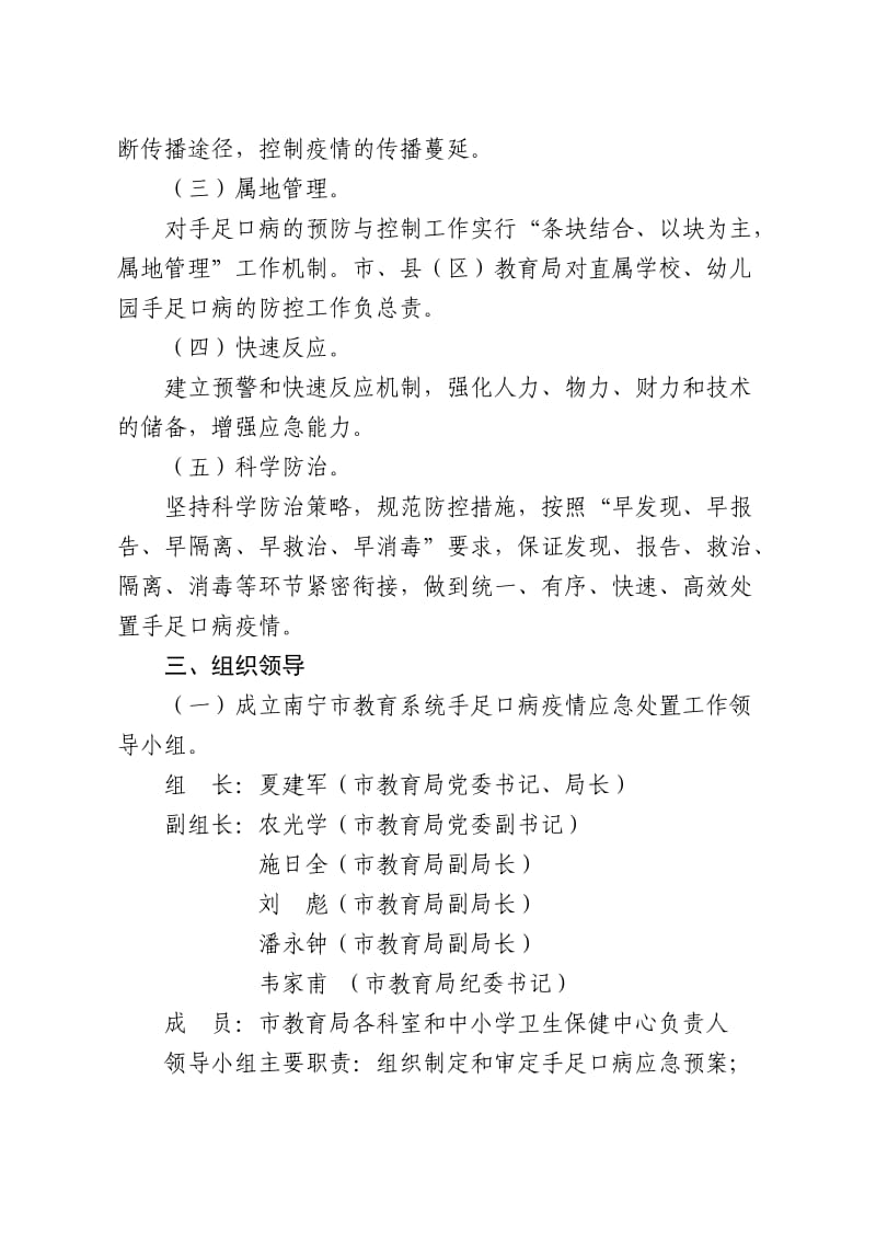 南宁市中小学幼儿园预防和控制手足口病应急预案.doc_第2页