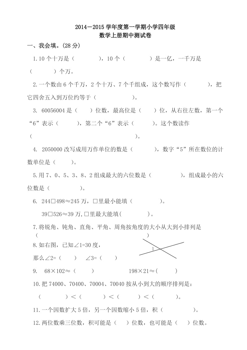 人教版小学四年级数学上册期中试卷(两份).doc_第1页