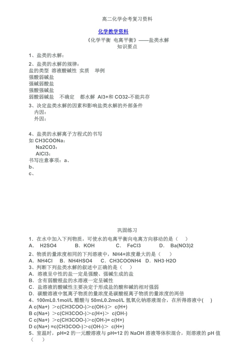 高二化学会考资料.doc_第1页