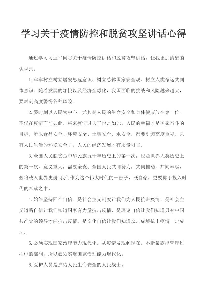 学习关于疫情防控和脱贫攻坚讲话心得_第1页