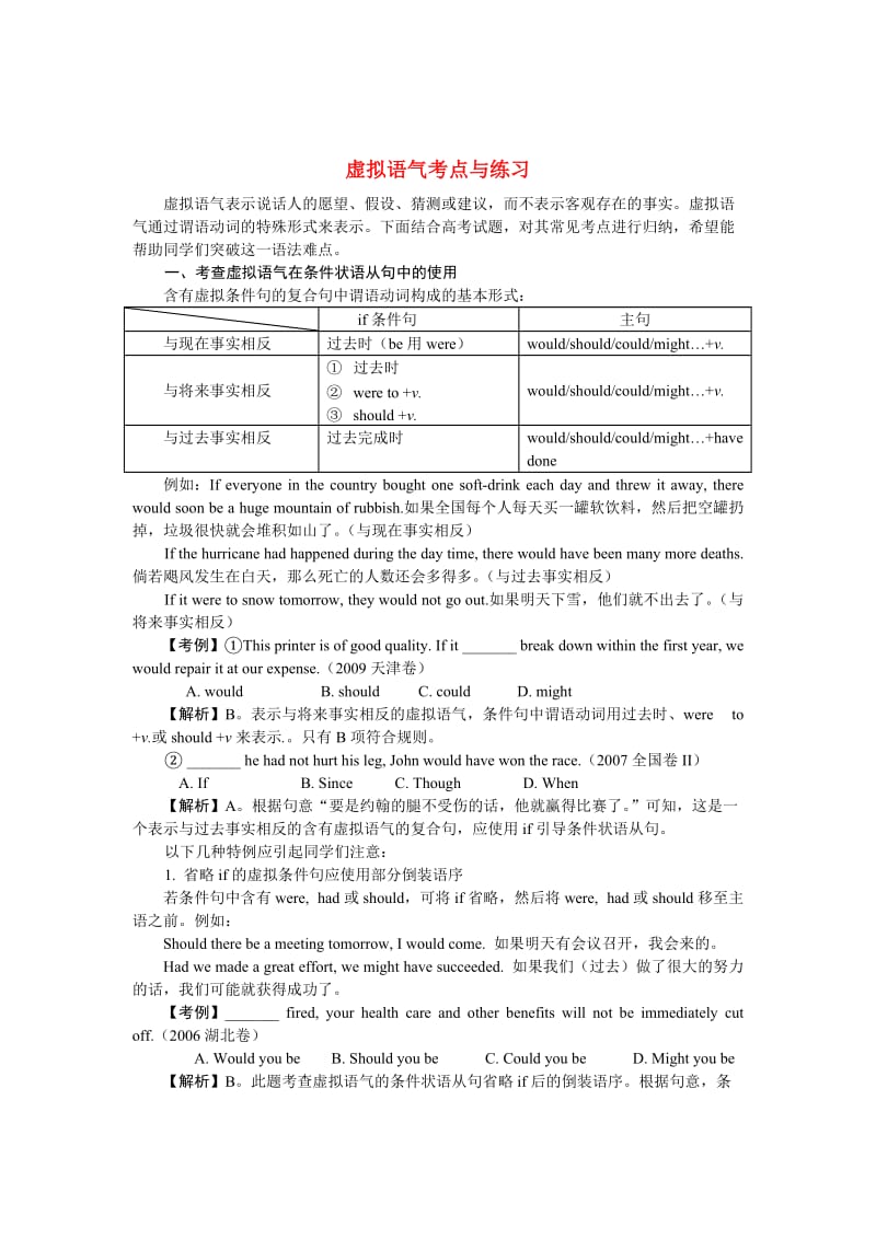 高二英语新人教版语法考点与练习(虚拟语气)新人教版.doc_第1页