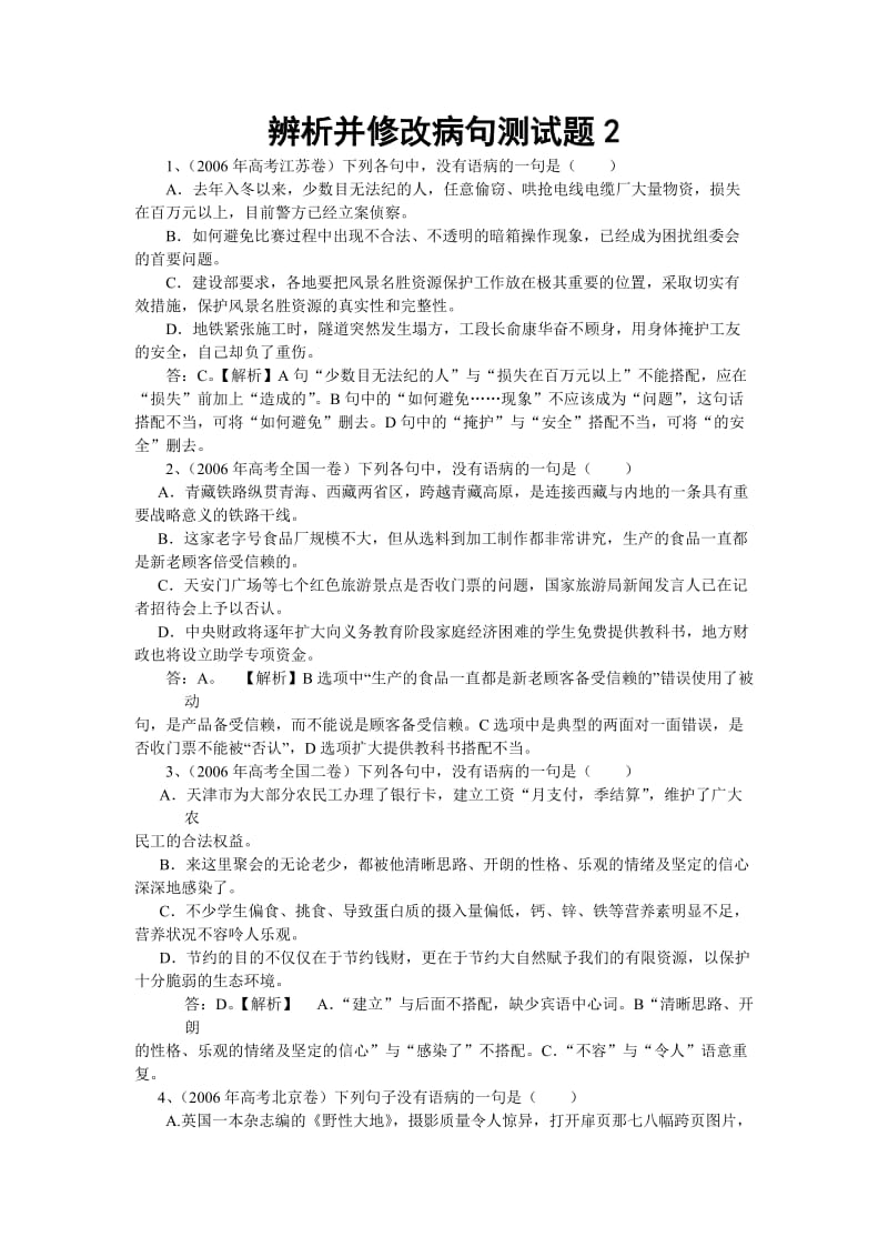 辨析并修改病句测试题2高考语文总复习高考语文专题训练.doc_第1页