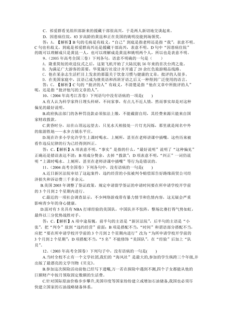 辨析并修改病句测试题2高考语文总复习高考语文专题训练.doc_第3页