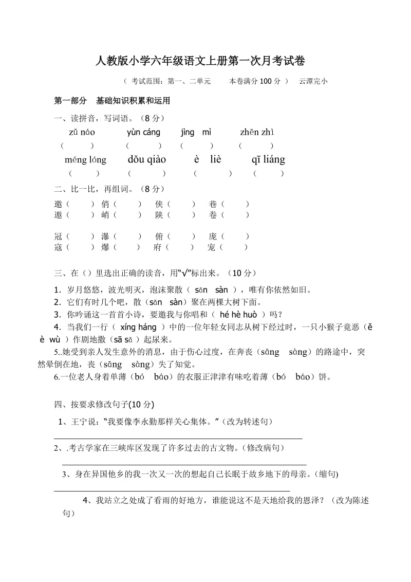 六年级语文上册第一次月考试卷.doc_第1页