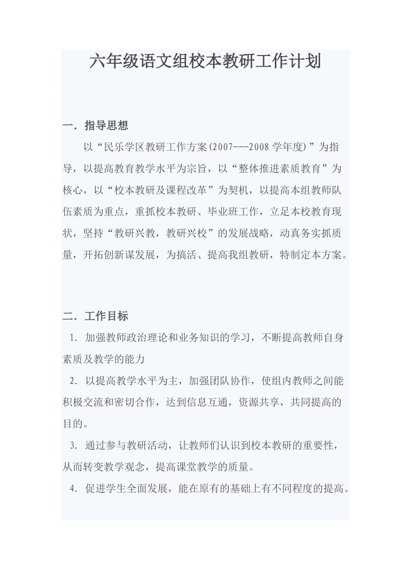 六年级语文组校本教研工作计划.doc_第1页