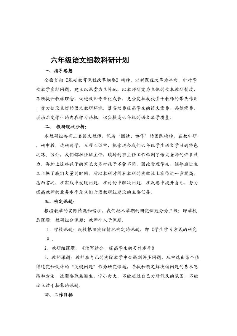 六年级语文组校本教研工作计划.doc_第2页