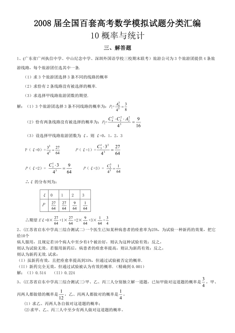 高考数学分类汇编-概率与统计解答题.doc_第1页