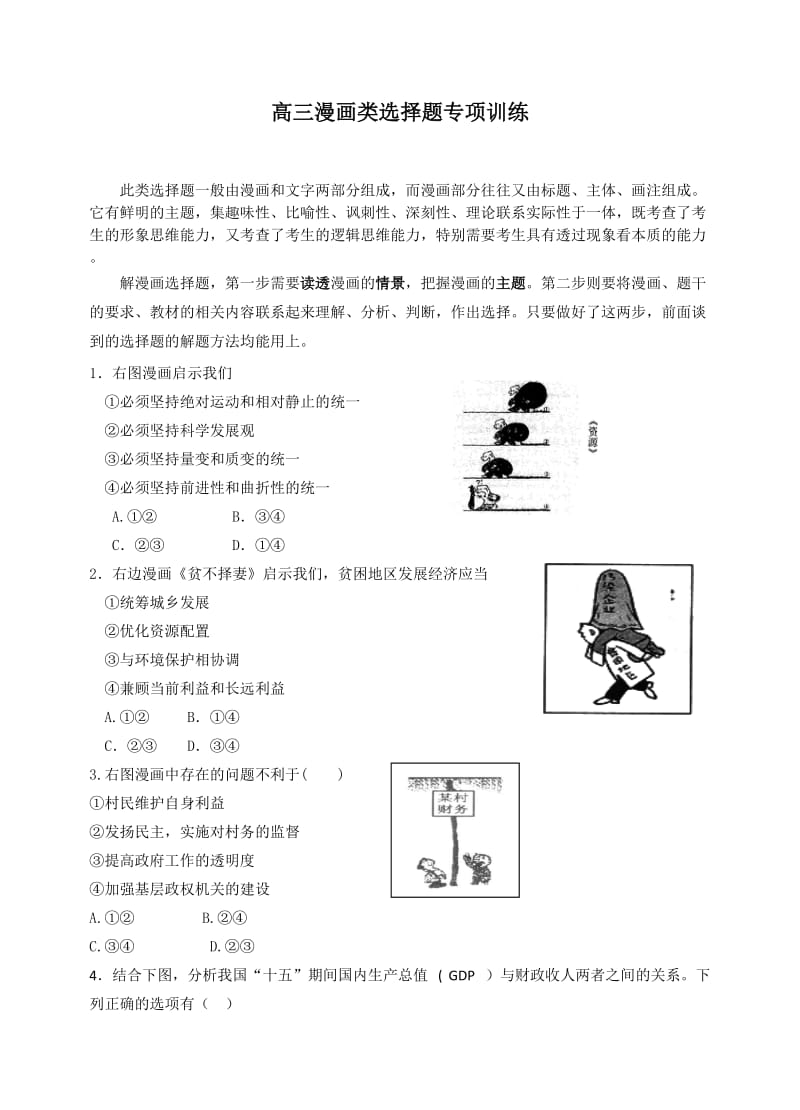 高三漫画类选择题专项训练.doc_第1页