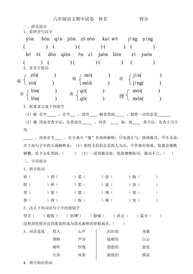 六年级人教版上册语文期中试卷.doc_第1页