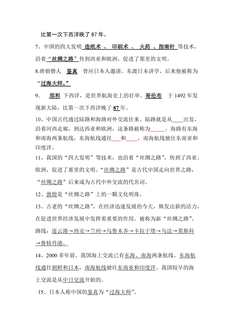 六年级品德与社会下册各课复习题.doc_第2页