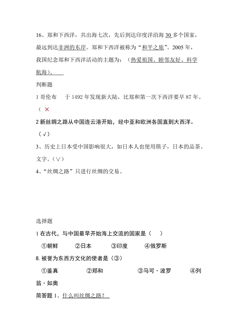 六年级品德与社会下册各课复习题.doc_第3页